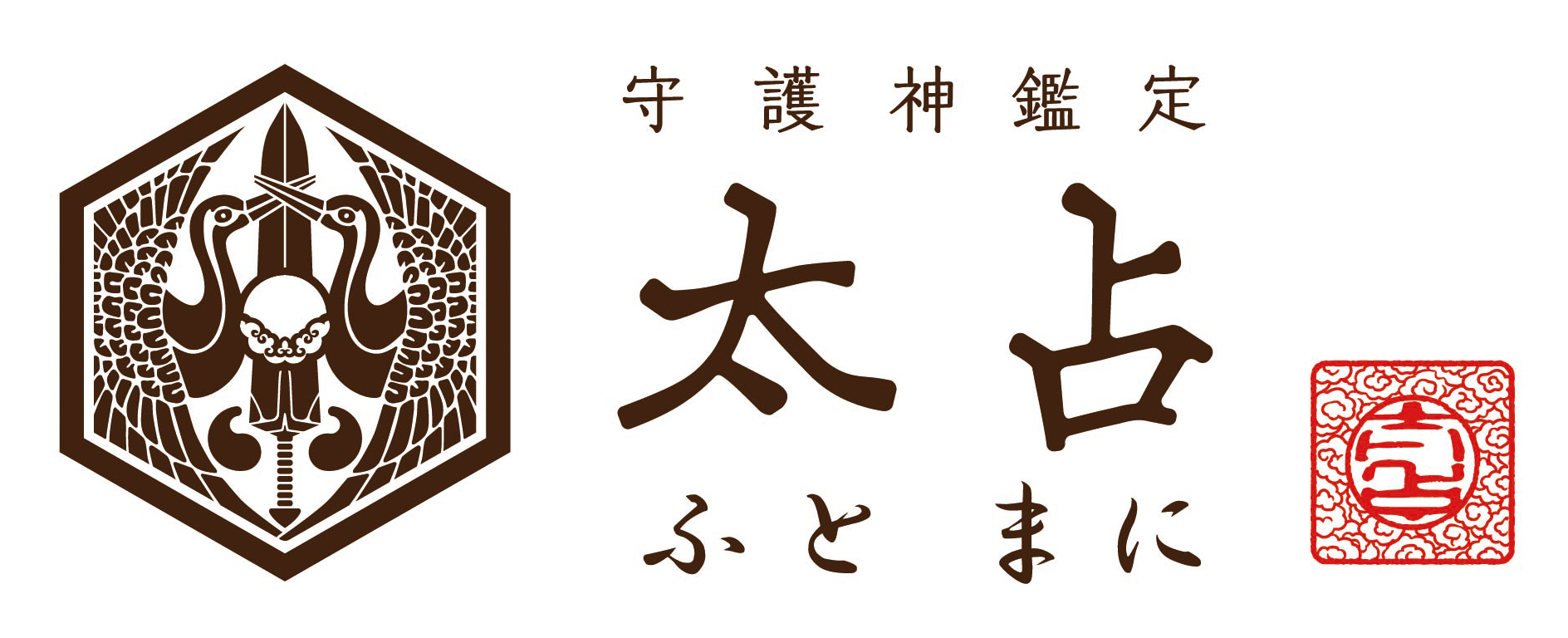 守護神鑑定太占